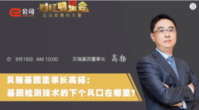 《证券时报》专访 | 尊龙凯时基因董事长高扬：基因检测技术的下一个风口在哪？